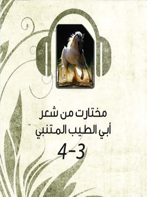 Cover of مختارات من شعر أبي الطيب المتنبي 4&3